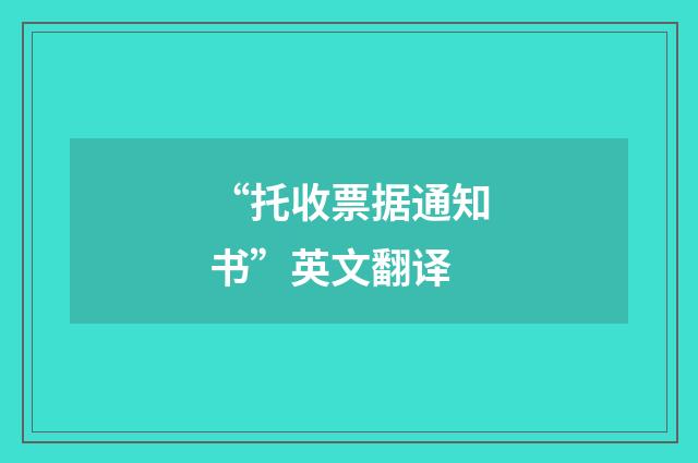 “托收票据通知书”英文翻译