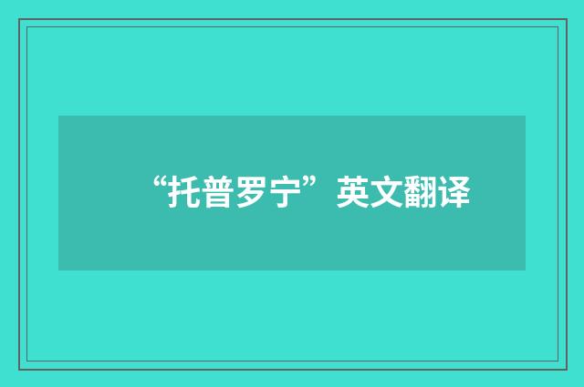 “托普罗宁”英文翻译