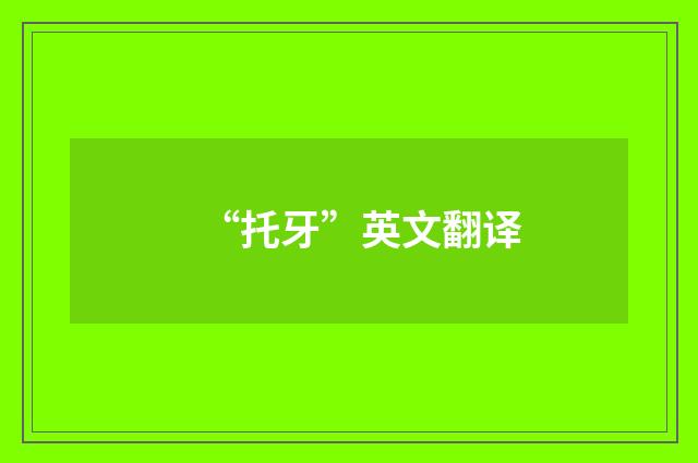 “托牙”英文翻译