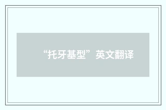 “托牙基型”英文翻译