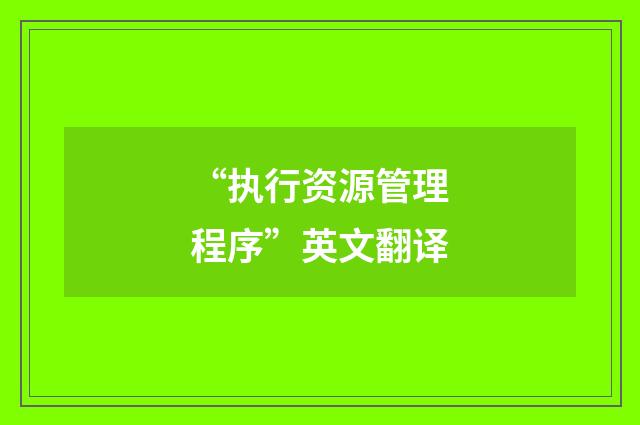 “执行资源管理程序”英文翻译