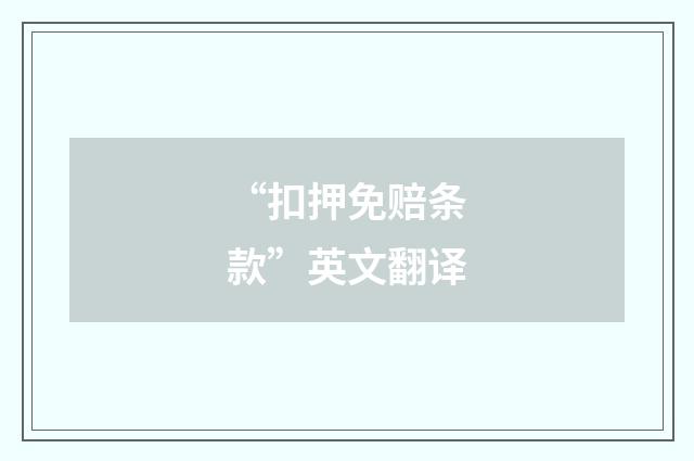 “扣押免赔条款”英文翻译