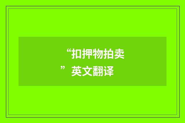 “扣押物拍卖”英文翻译