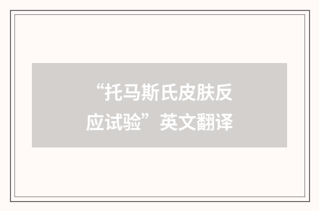“托马斯氏皮肤反应试验”英文翻译