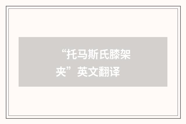 “托马斯氏膝架夹”英文翻译