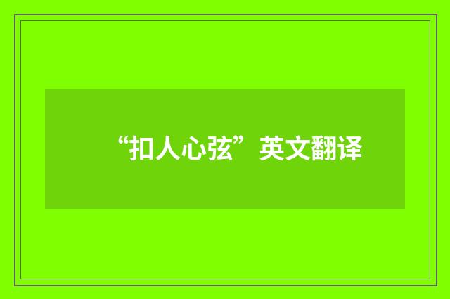 “扣人心弦”英文翻译