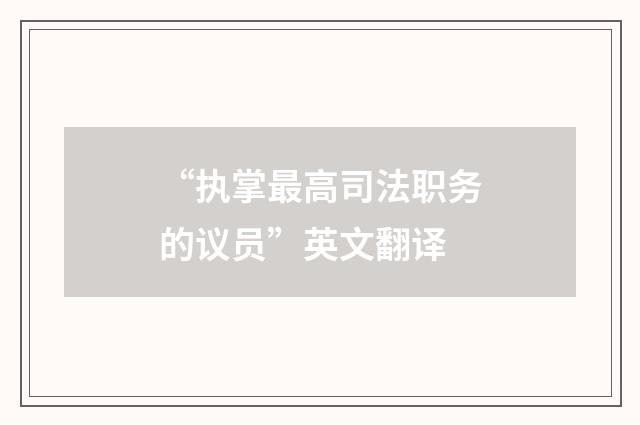 “执掌最高司法职务的议员”英文翻译