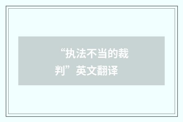 “执法不当的裁判”英文翻译