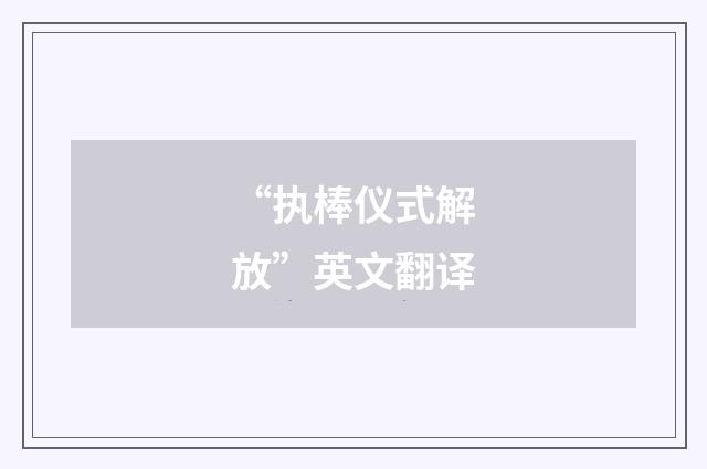 “执棒仪式解放”英文翻译