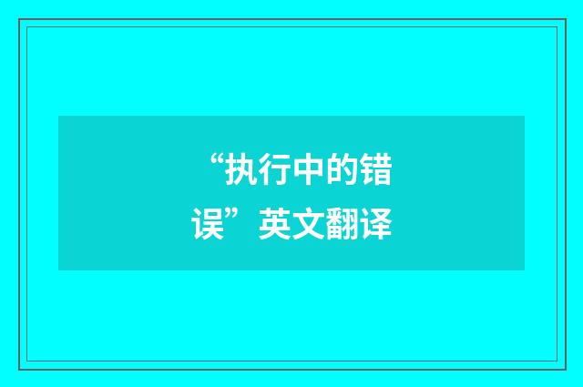 “执行中的错误”英文翻译
