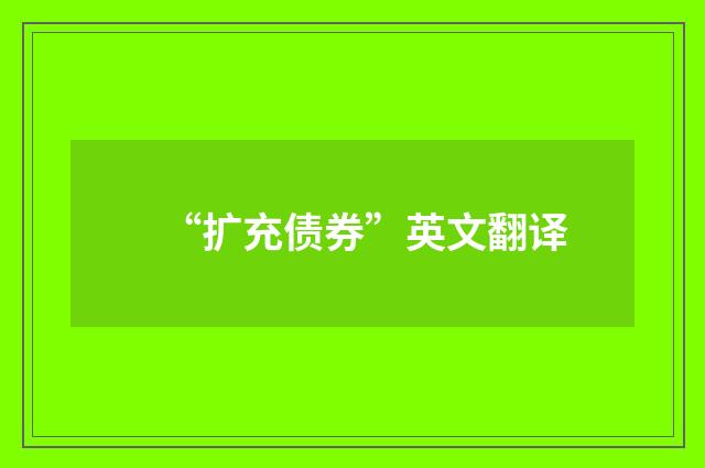 “扩充债券”英文翻译