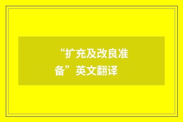 “扩充及改良准备”英文翻译