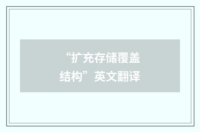 “扩充存储覆盖结构”英文翻译