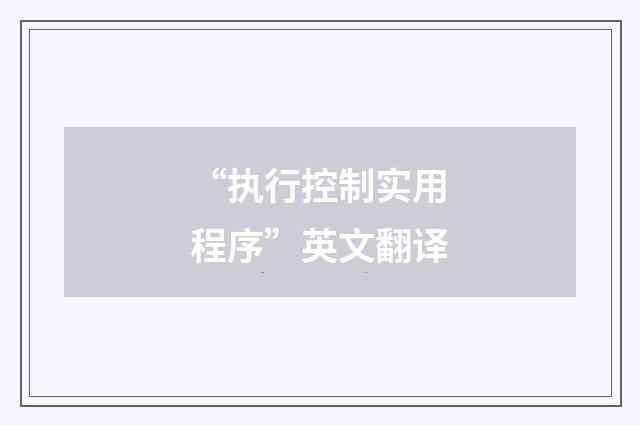 “执行控制实用程序”英文翻译