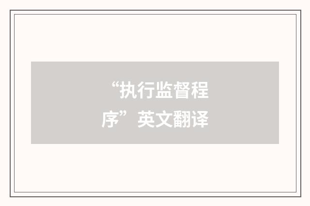 “执行监督程序”英文翻译