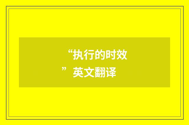 “执行的时效”英文翻译