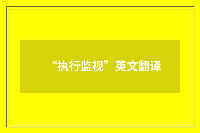 “执行监视”英文翻译