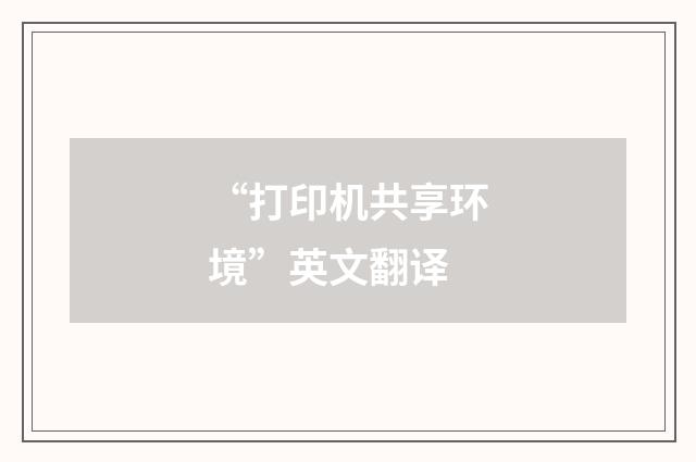 “打印机共享环境”英文翻译