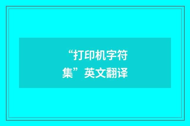 “打印机字符集”英文翻译