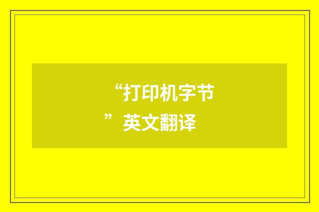 “打印机字节”英文翻译