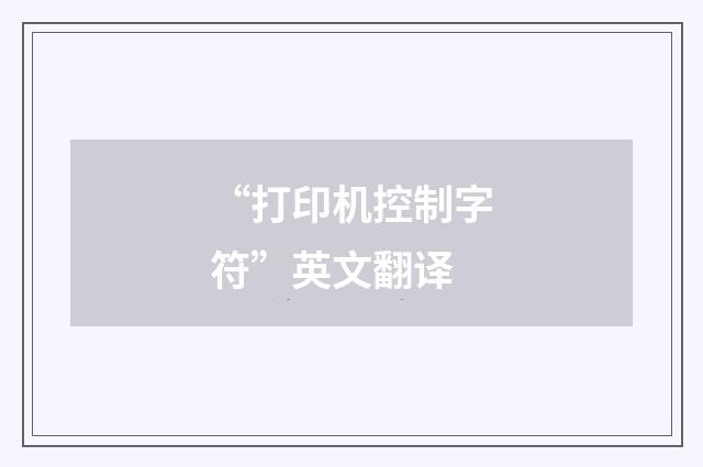 “打印机控制字符”英文翻译