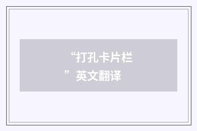 “打孔卡片栏”英文翻译