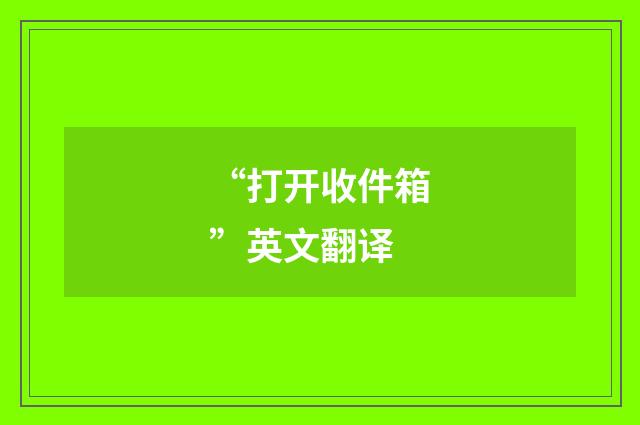 “打开收件箱”英文翻译