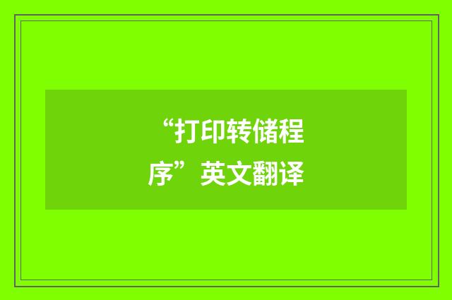 “打印转储程序”英文翻译