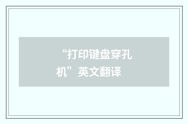 “打印键盘穿孔机”英文翻译