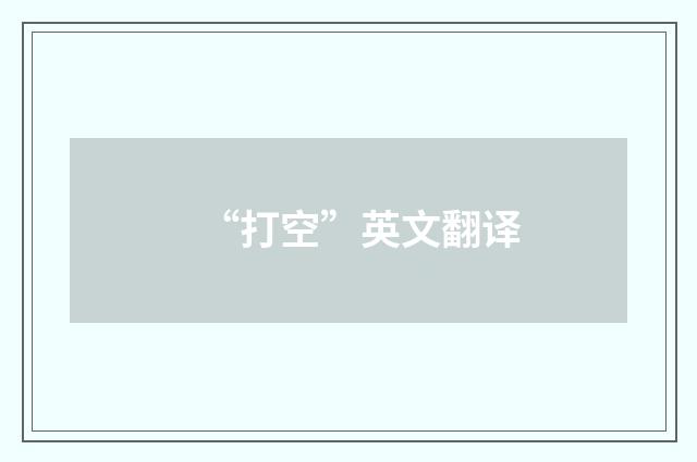 “打空”英文翻译