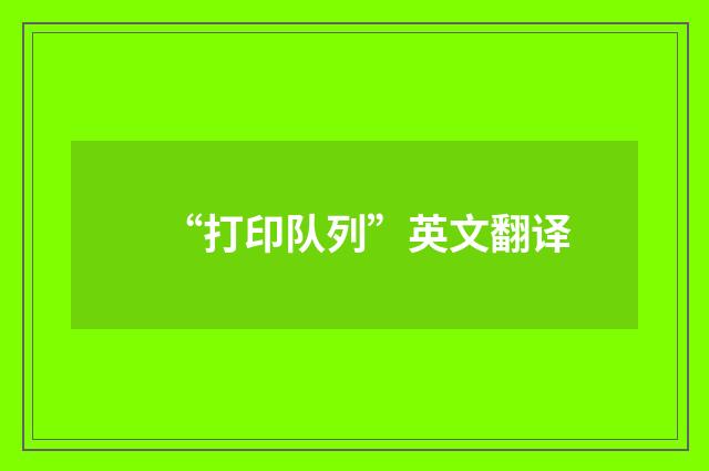 “打印队列”英文翻译