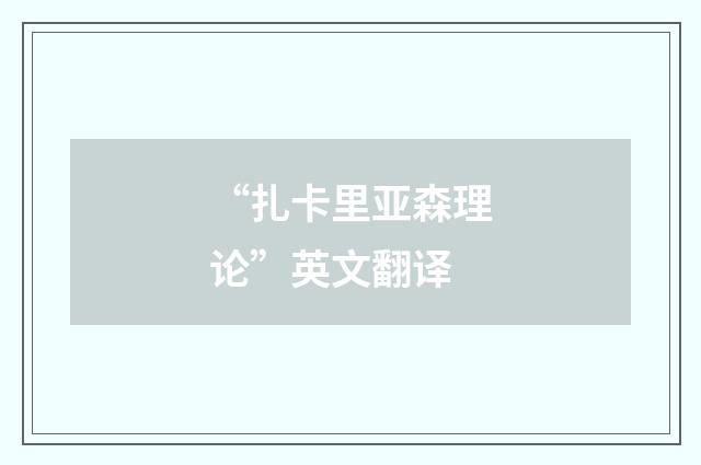 “扎卡里亚森理论”英文翻译