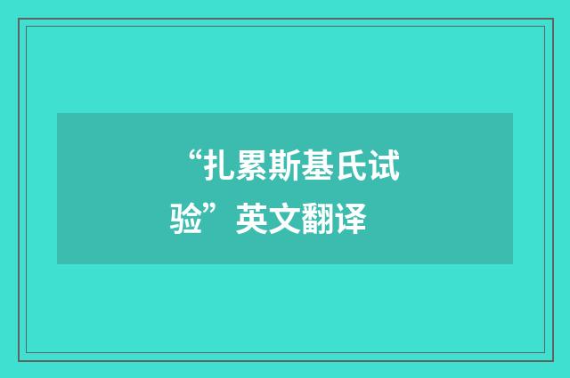 “扎累斯基氏试验”英文翻译