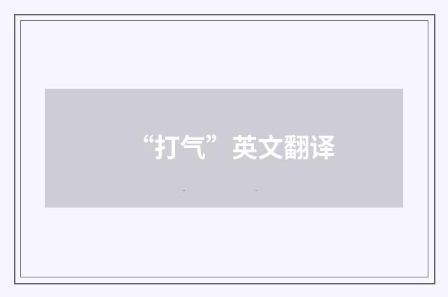 “打气”英文翻译