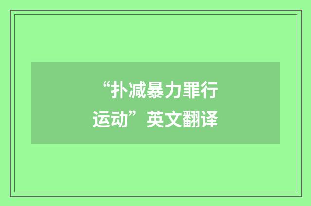 “扑减暴力罪行运动”英文翻译