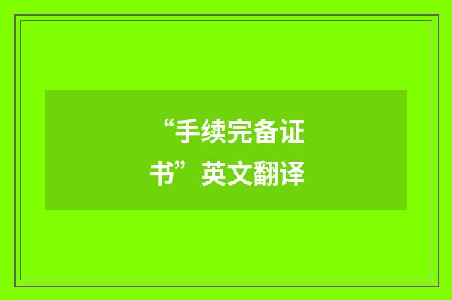“手续完备证书”英文翻译