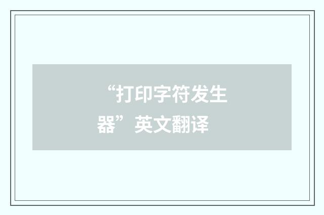“打印字符发生器”英文翻译