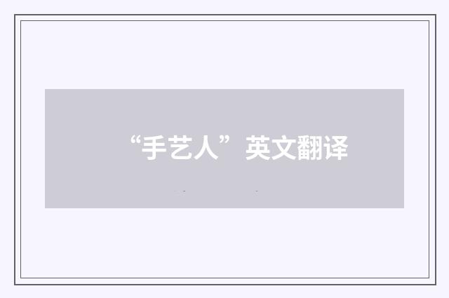 “手艺人”英文翻译