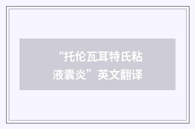 “托伦瓦耳特氏粘液囊炎”英文翻译