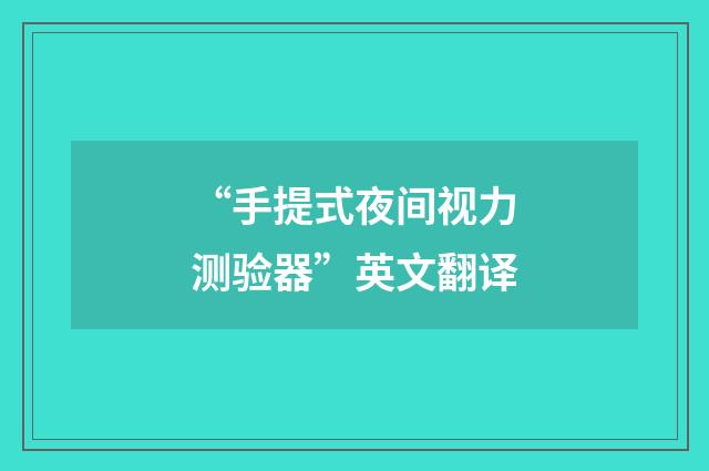 “手提式夜间视力测验器”英文翻译