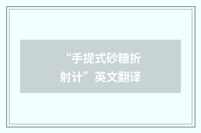 “手提式砂糖折射计”英文翻译