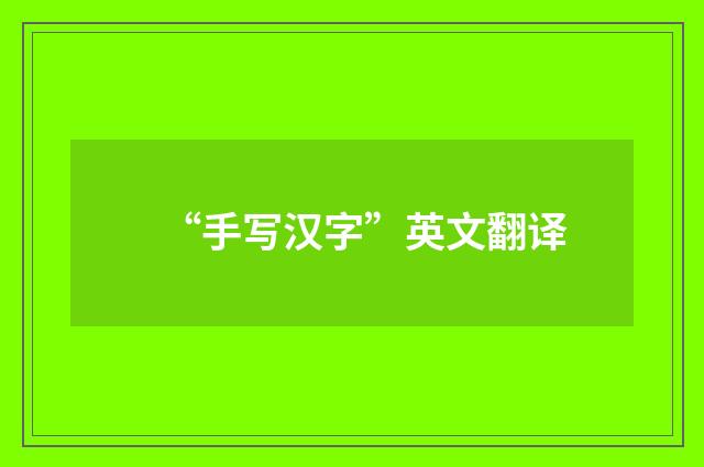 “手写汉字”英文翻译