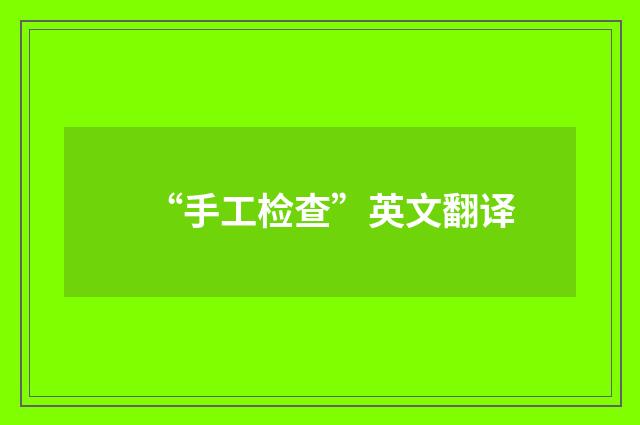 “手工检查”英文翻译