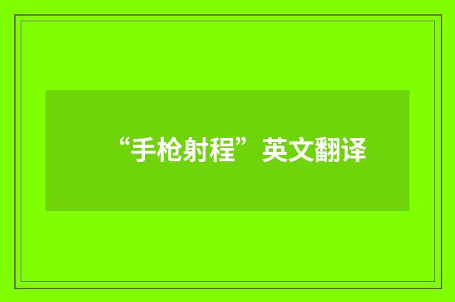 “手枪射程”英文翻译