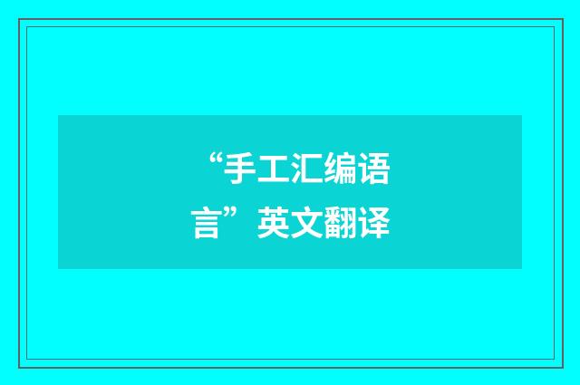 “手工汇编语言”英文翻译