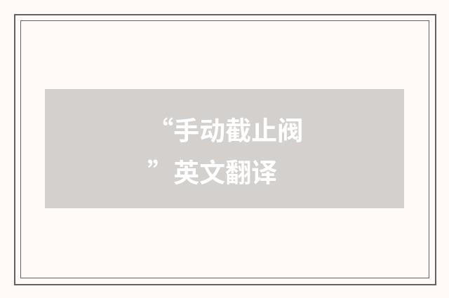 “手动截止阀”英文翻译