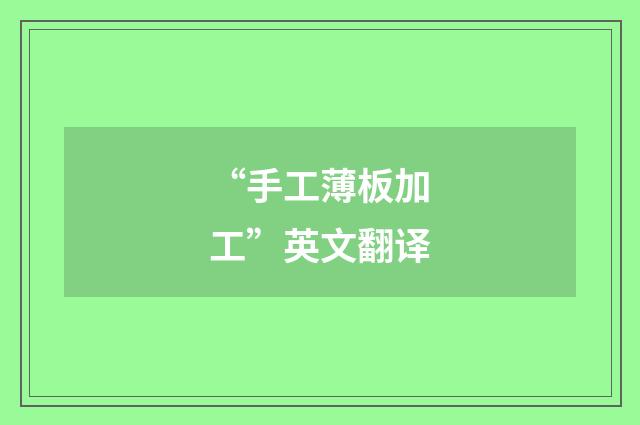 “手工薄板加工”英文翻译