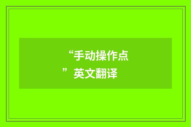 “手动操作点”英文翻译