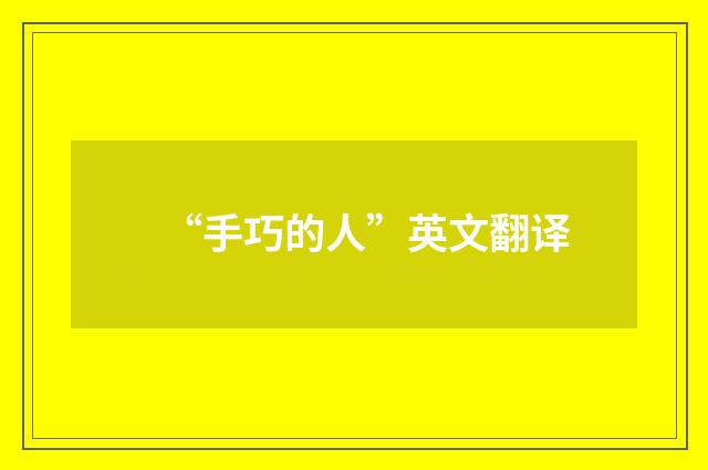 “手巧的人”英文翻译