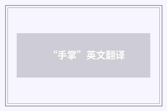 “手掌”英文翻译